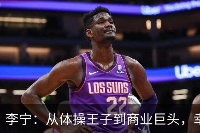 李宁：从体操王子到商业巨头，幸福家庭全曝光！