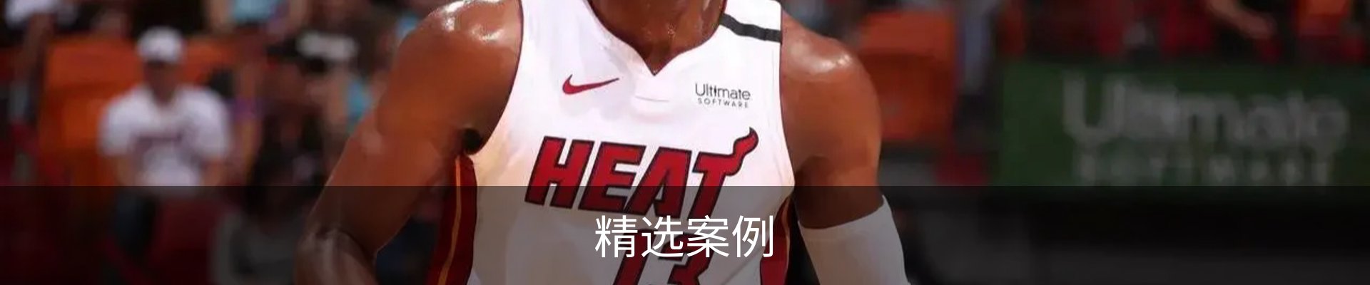精选案例