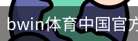 bwin体育中国官方网站登录注册入口｜体育教学